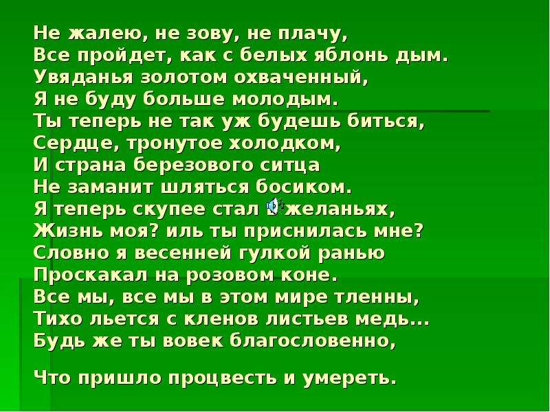 Есенин анализ стихотворения не жалею не зову не плачу есенин по плану