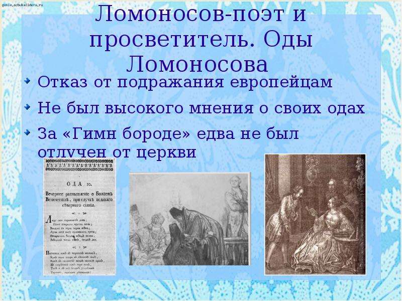 Ода на прибытие. Ода Ломоносова. Ломоносов поэт. Ломоносов как поэт. Оды Ломоносова в оригинале.