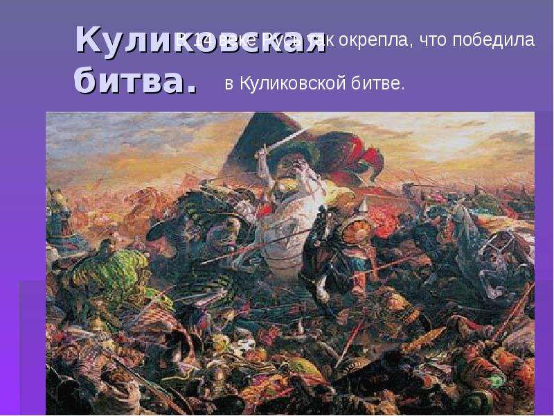 Куликовская битва считается крупнейшим сражением 14 века. Куликовская битва. Куликовская битва в битве победил. Сообщ на тему Куликовская битва.