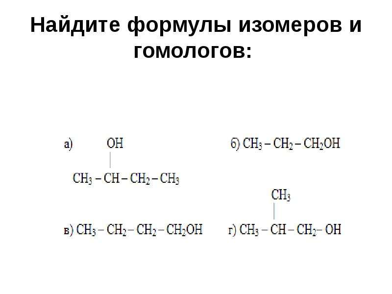 Формулы изомеров. Гомологи этиленгликоля. Формулы гомологов. Гомологи и изомеры спиртов.