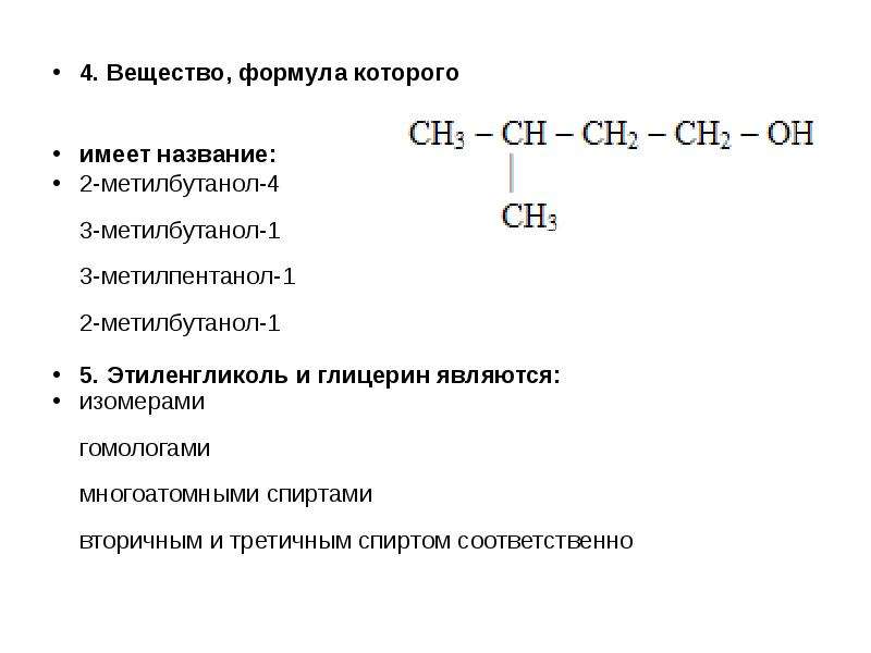 Гомолог 2 4 диметилоктан. Структурная формула следующего соединения 2-метилбутанол-1. Соединение 3 метилбутанол 2. 3 Метилбутанол 2 структурная формула. Составьте структурные формулы следующих спиртов 2-метилбутанол-1.