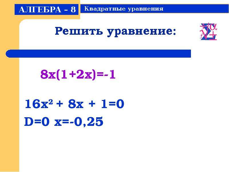 Квадратное уравнение 16x2-1 0. Решите уравнение 16^16-x=16. Решение уравнений 16x-3=8x-43. Решите уравнение 16x квадрат - x=0. Уравнение 16x2 1 0