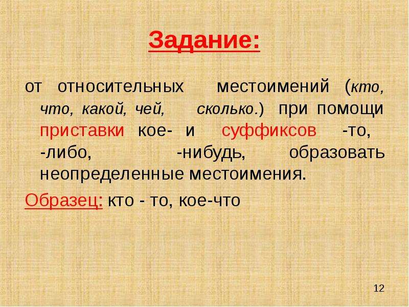 Задание по относительным местоимениям. Приставка кое. Кое то либо задания.