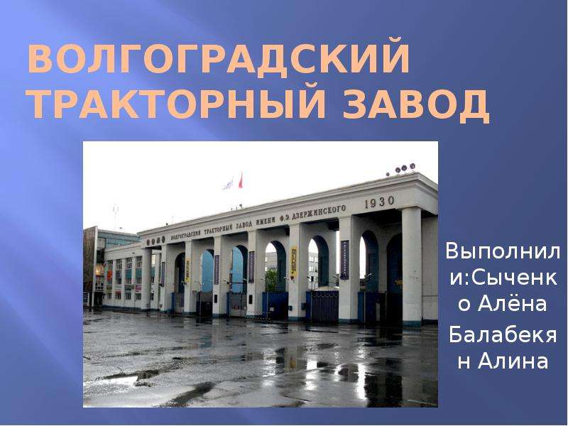 Карта волгограда тракторный