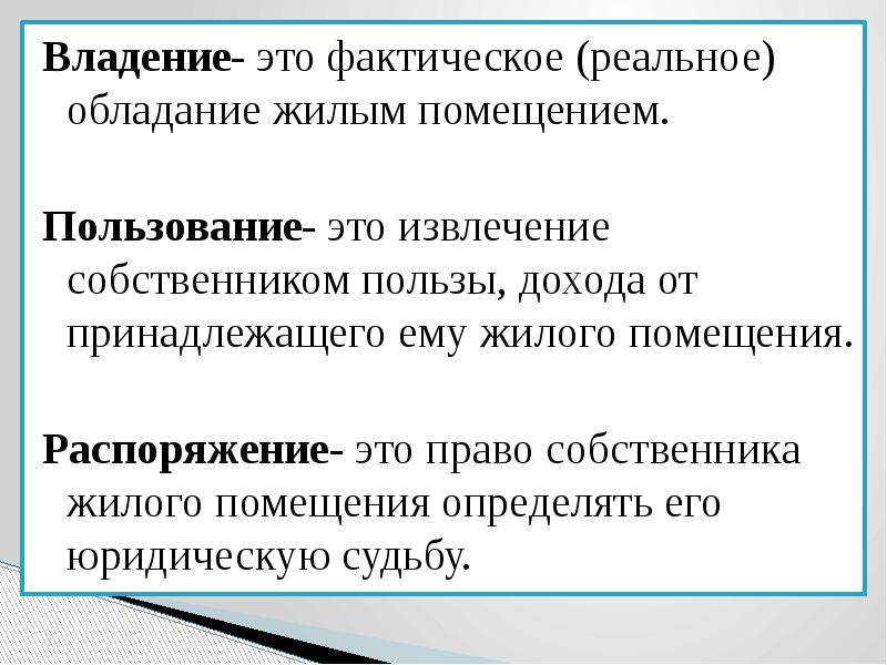 Владение распоряжение имуществом. Владение это. Пользование это. Пользование собственностью. Владение собственностью это.