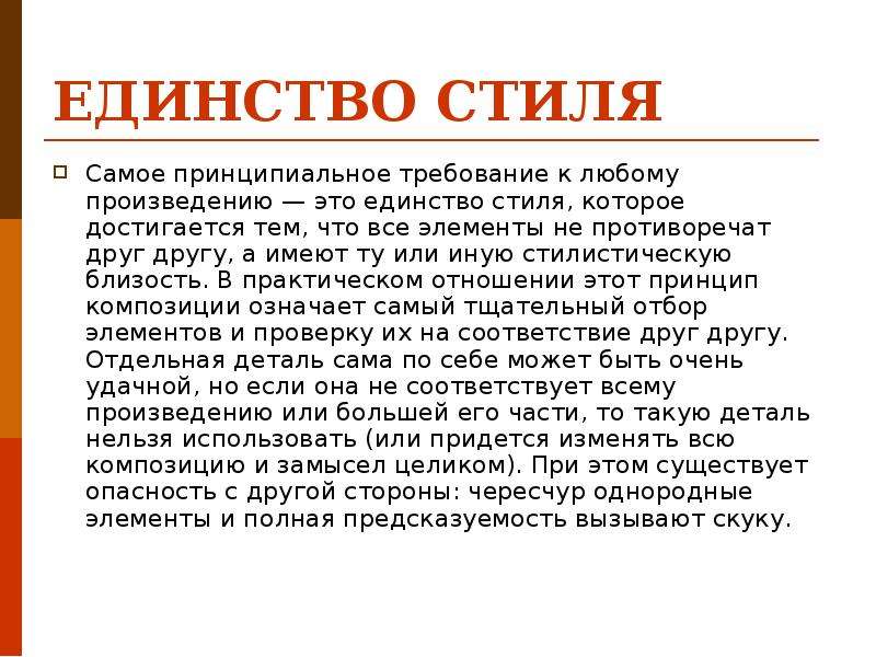 Единство это. Стилистическое единство. Стилистическое единство текста. Стилевое единство в изобразительном искусстве. Стилистическое единство элементов композиции.