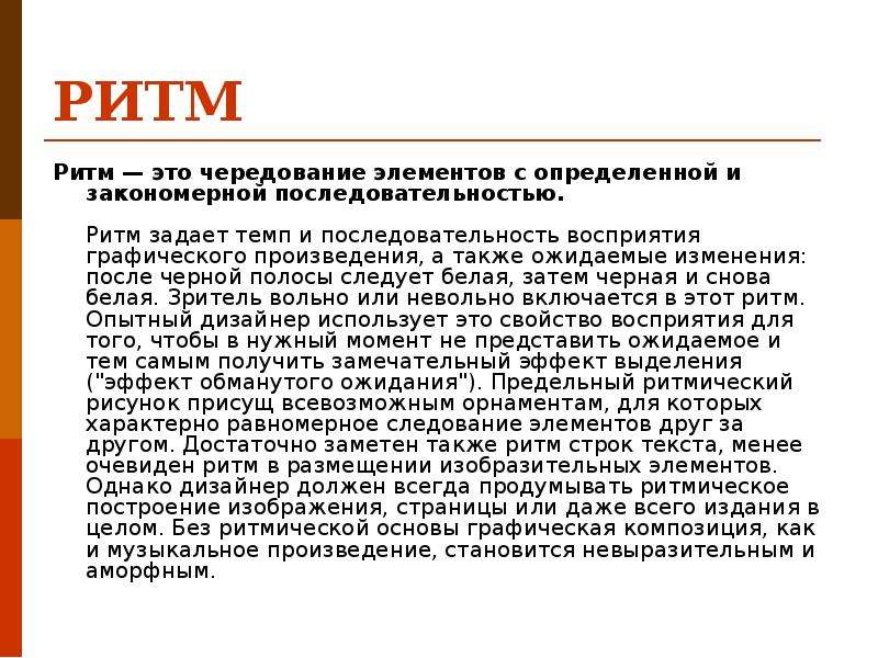 Ритма 7. Ритм чередование элементов. Ритм в художественном произведении. Что такое ритм в произведении. Что такое ритм художественного текста.