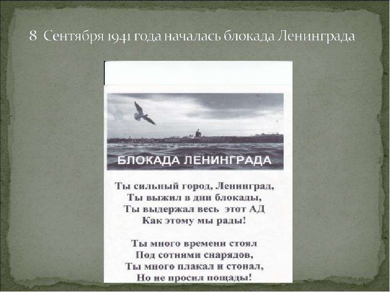 Стих ленинград. Ленинград стих. Стихи о блокаде. Стихи о блокаде для детей. Стих дети Ленинграда.