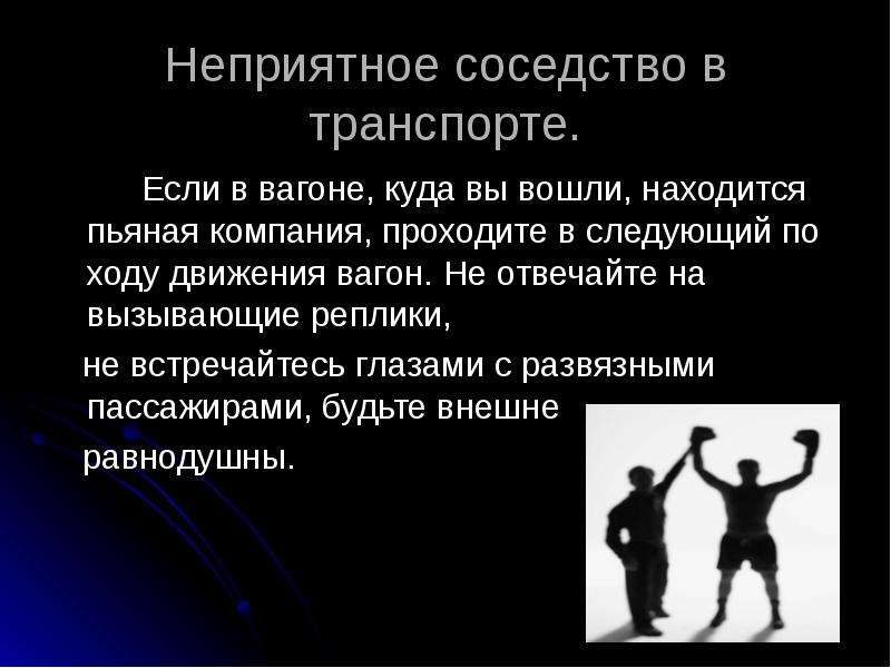 Неприятное поведение. Неприятное соседство в транспорте правила поведения. Развязно это поведение. Неприятное соседство.