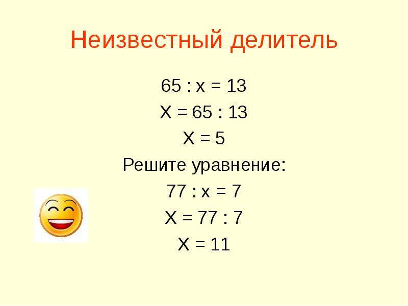 Неизвестный делитель. Решение уравнений с неизвестным делителем. Уравнение с неизвестным делителем. Уравнение на неизвестный делитель.