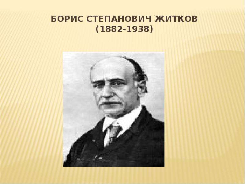 Писатель б житков. Бориса Степановича Житкова (1882–1938) для детей.
