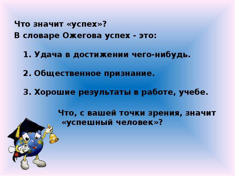 Тем значимей успех. Что означает успех. Что значит быть успешным в жизни. Что значит для меня успех. Как живут животные 1 класс школа России.