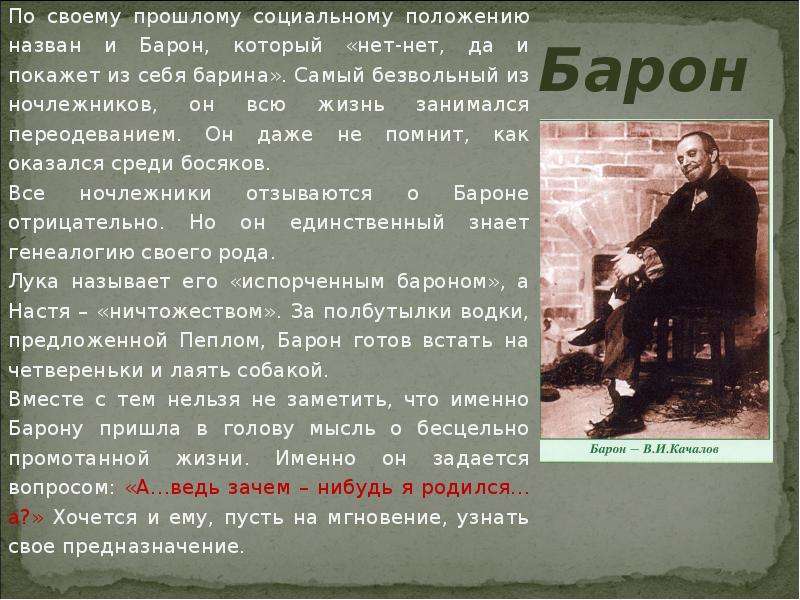 Я еще не барон. Барон на дне. Барон на дне презентация. Социальное положение Барон на дне. Барон на дне прошлое.