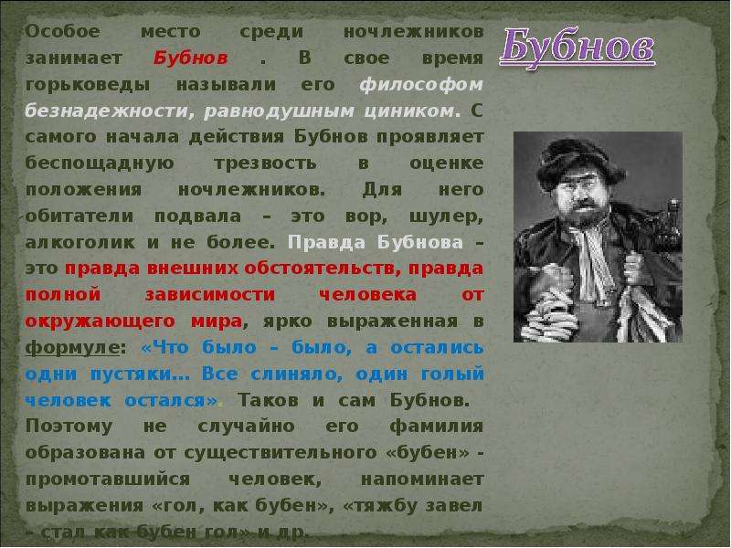 На дне род. Положение среди ночлежников. Происхождение фамилии Бубнов. Положение Бубнова среди ночлежников. Положение сатина среди ночлежников.