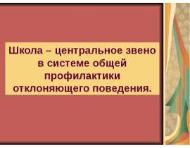 Презентация на тему "Школа – центральное звено в системе общей профилактики отклоняющего поведения" - скачать презентации по