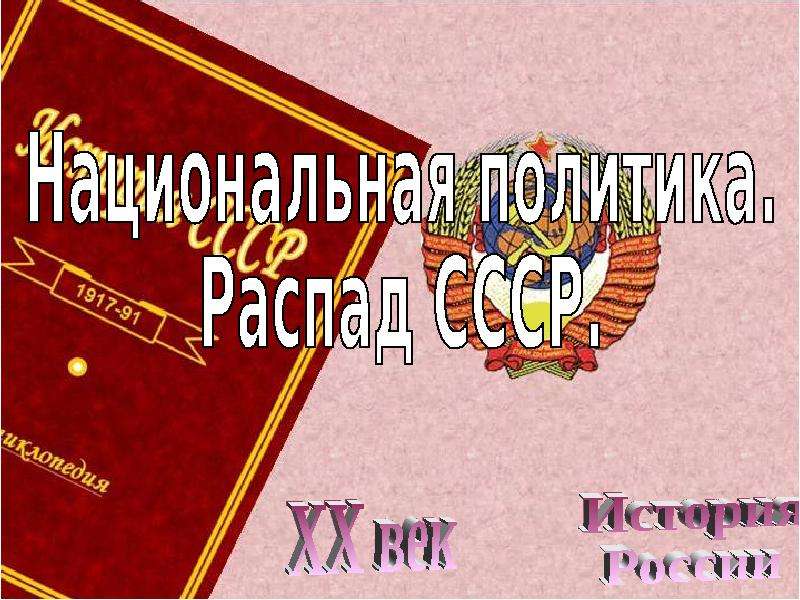 Презентация по теме национальная политика и подъем национальных движений распад ссср