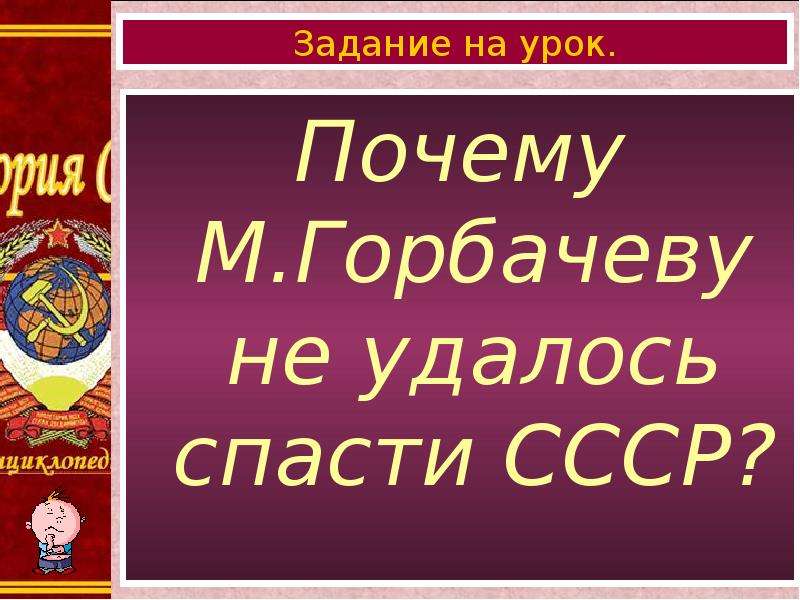 Спасти ссср. Почему не удалось сохранить СССР. Почему м.Горбачеву не удалось спасти СССР?. Почему СССР был закрытой страной. Почему Горбачев не удалось сохранить СССР.