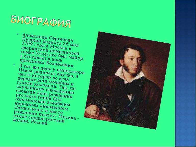 Александр Сергеевич Пушкин родился 26 мая 1799 года в Москве в дворянской помещичьей семье (отец его