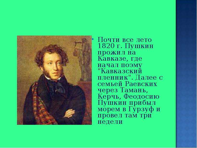 Почти все лето 1820 г. Пушкин прожил на Кавказе, где начал поэму "Кавказский пленник". Дал