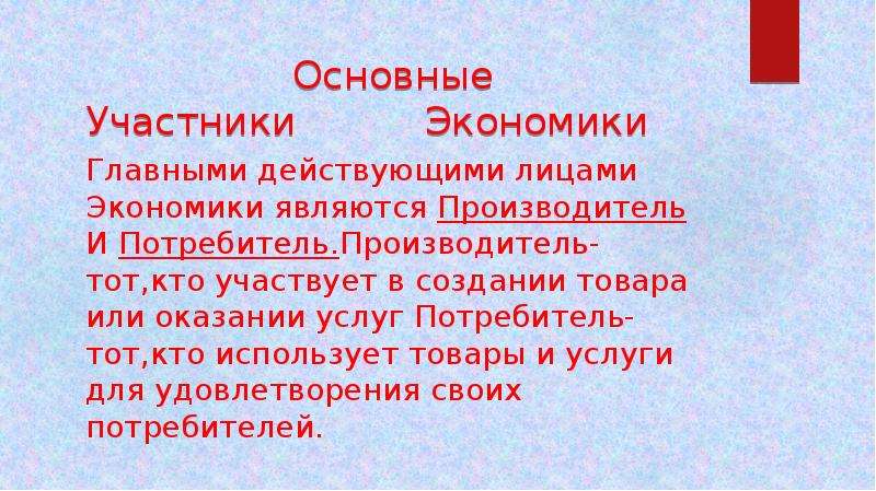 2 участника экономики. Главными действующими лицами в экономики являются:. Главным действующим лицом экономики кто является. Главные действующие лица экономики. Главные действующие лица в экономике являются.