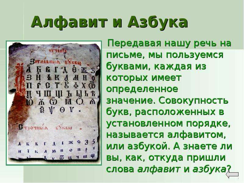 Отправь алфавит. Тайны русской азбуки. Тайны русского алфавита. Кто создал алфавит русского языка. Русский алфавит или Азбука.