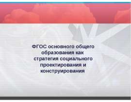 Презентация на тему "ФГОС основного общего образования как стратегия социального проектирования и конструирования" - скачат