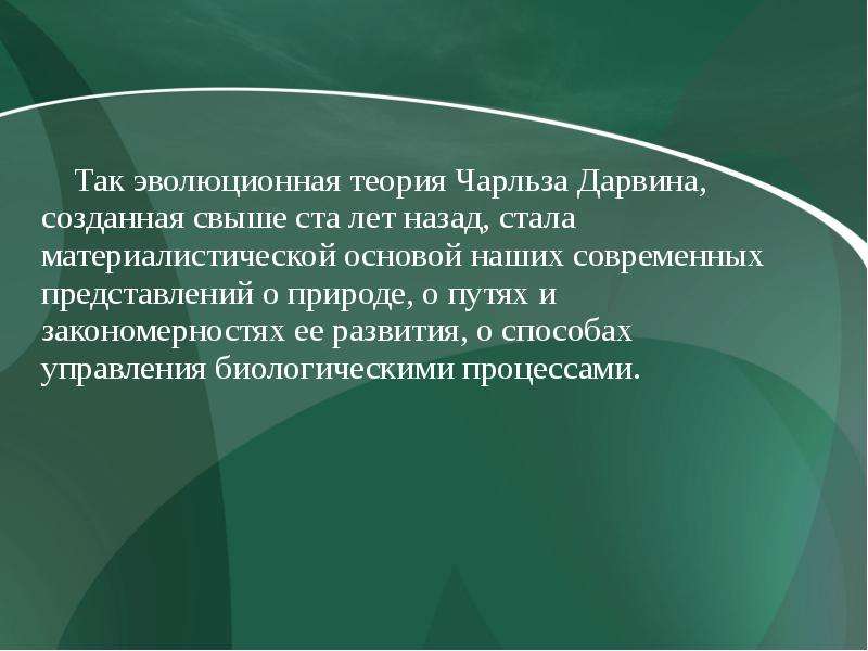 Презентация эволюционная теория дарвина 9 класс презентация