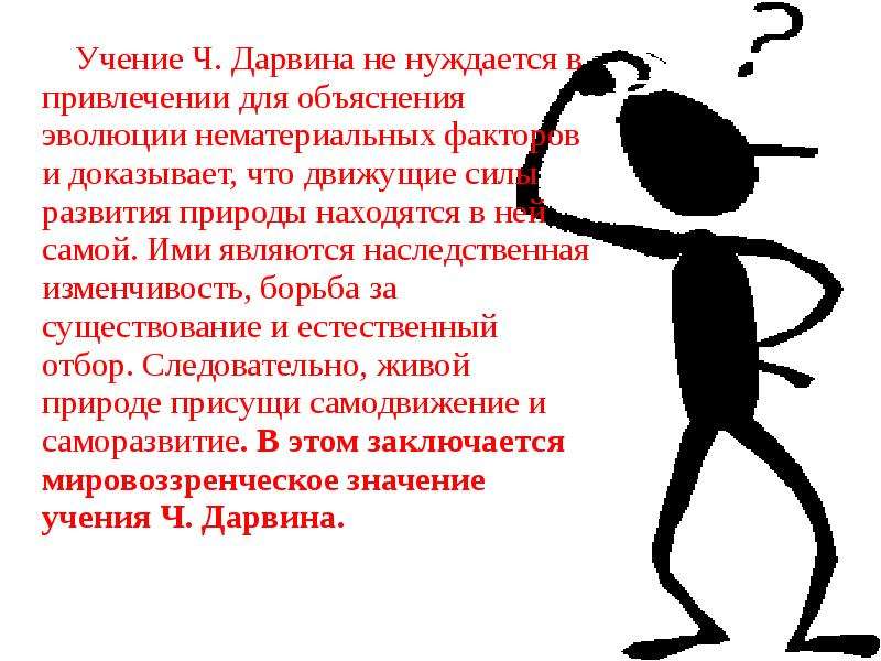 Для эволюции имеет значение. Теория эволюции Дарвина движущие силы эволюции. Движущие силы эволюции наследственность. Значение теории Чарльза Дарвина. Движущиеся силы эволюции в природе.