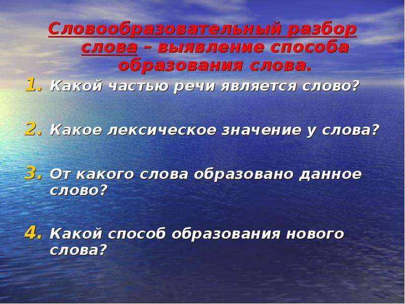 Что значит минимальный. Образовательный разбор слова. Наука изучающая части слова называется. Словообразовательный разбор слова. Способ образования слова выяснение.