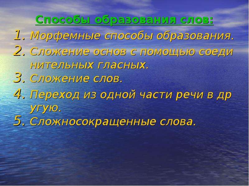 Минимальная значимая единица морфемики. Способ образования слова шаг. Слово образованное при помощи перехода слова из одной части.