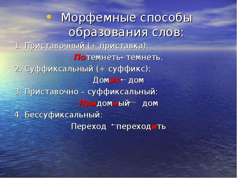 4 способа образования слов. Морфемный способ образования. Способы образования морфем. Дом приставочно суффиксальный. Морфемный неморфемный способ образования.