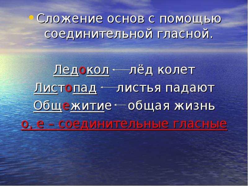 Соединительная е. Сложение с помощью соединительных гласных. Сложение с соединительной гласной. Слова с соединительной гласной. Сложение основ с соединительной гласной.