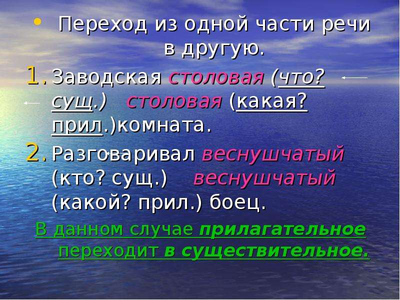 Переход из одной части в другую. Переход из одной части речи. Переход одной части речи в другую. Переход из одной части речи в другую примеры. Переход из одной части речи в другую способ образования.