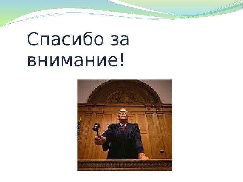 Право внимание. Спасибо за внимание право. Спасибо за внимание суд. Благодарю за внимание право. Спасибо за внимание по праву.