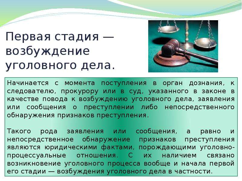 Стадии возбуждения уголовного дела. Процесс возбуждения уголовного дела. Возбуждение уголовного дела стадии процесса. Первая стадия возбуждение уголовного дела. Стадия возбуждения уголовного дела начинается с.