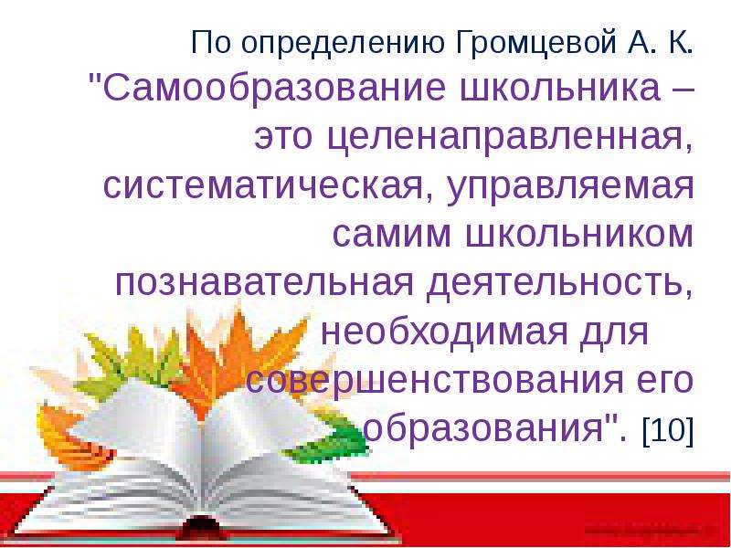 Целенаправленное самообразование. Самообразование школьника. Самообразование старшеклассников. А К Громцева самообразование.