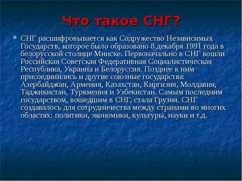 Снг расшифровка. СНГ презентация. СНГ информация кратко. Как расшифровывается СНГ.