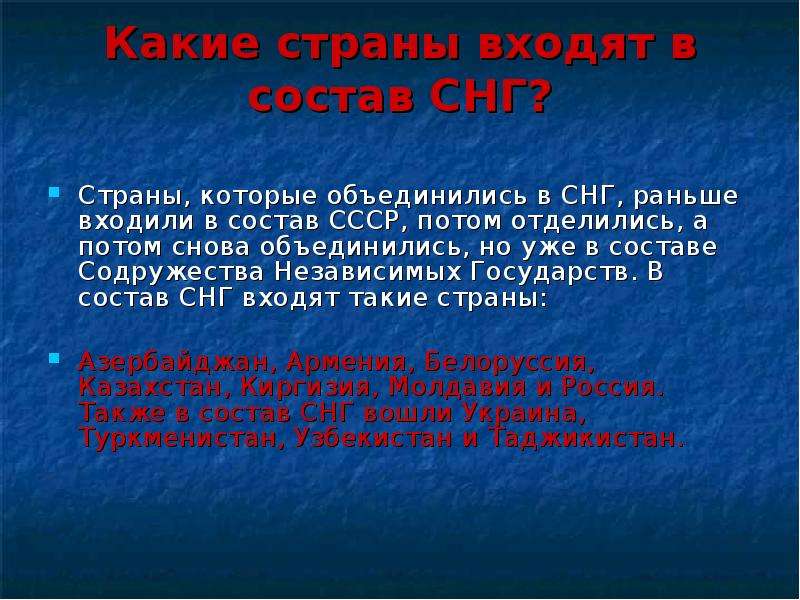 Узнай республику. Какая Страна не входит в состав СНГ. В состав СНГ вошли. Состав СССР И СНГ. Какие Республики СССР вошли в состав СНГ.