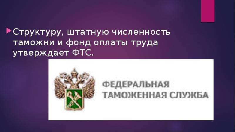 Количество таможен. Штатная численность ФТС. Штатная численность таможенного поста. Штатная численность таможни утверждается. Штатная численность таможенных органов 2018.