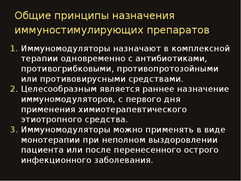 Является целесообразным. Принципы назначения иммунокорректоров. Принципы назначения иммуномодуляторов. Иммуномодуляторы для иммунокоррекции. Иммуномодуляторы Назначение.