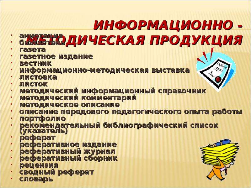 Продукция реферат. Информационно-методические материалы это. Виды методических материалов. Информационно-ознакомительная методическая продукция. Виды классификации методической продукции.