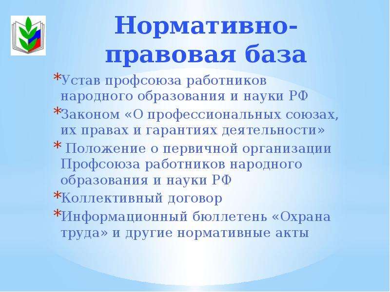 Профсоюзная характеристика. Устав профсоюза работников народного образования и науки РФ. Устав профсоюза первичной профсоюзной организации. Устав профсоюза образования. Презентация профсоюза работников образования.