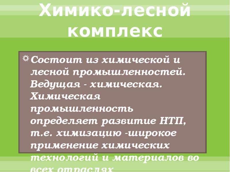 География химико лесного комплекса. Химико-Лесной комплекс состоит. Химико-Лесной комплекс химическая промышленность. Состав химико лесного комплекса. Химико Лесной комплекс слагается отраслями.