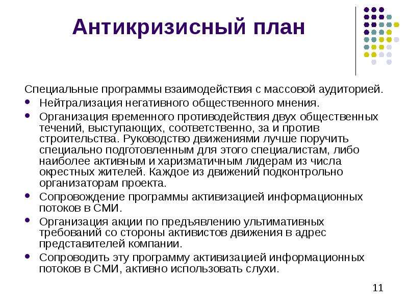 Мнение организации. Антикризисный PR презентация. Антикризисных PR-мероприятий. Антикризисный пиар примеры. План антикризисного пиара.