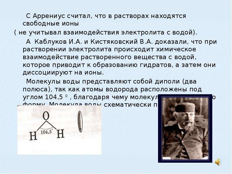 Что в свободном находится. Каблуков и Кистяковский Электролитическая диссоциация. Каблуков теория растворов. Теория электролит диссоциации каблуков Кистяковский. Работы Аррениуса и Каблукова электролиты.