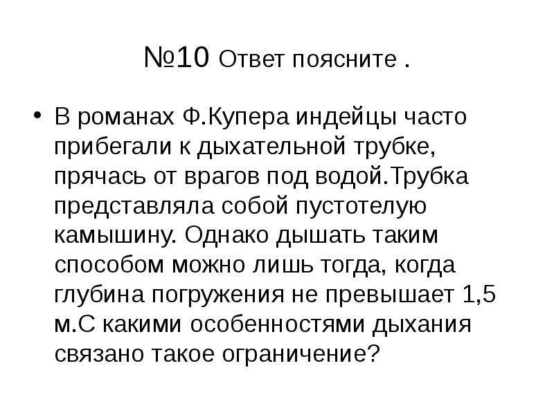 Ответ поясните. В романах ф Купера индейцы часто прибегали к дыхательной трубке. Тест дыхание 8 класс. Из Романов Купера мы знаем что индейцы прячась от врагов. Дыхание 4-7-8.