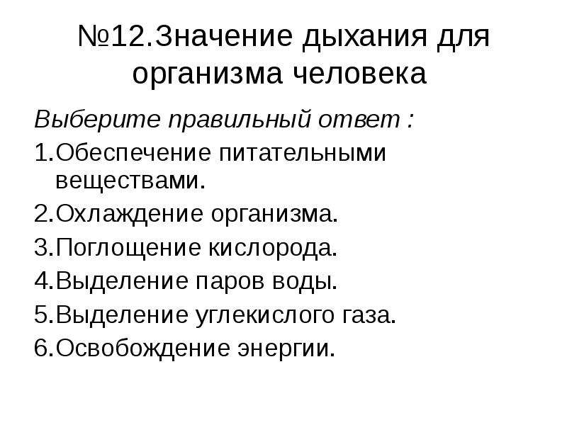 Какую роль играет дыхание в организме. Значение системы органов дыхания для организма человека. Значение дыхания для живых организмов. Каково значение дыхания для организма. Каково значение дыхания в жизни человека.