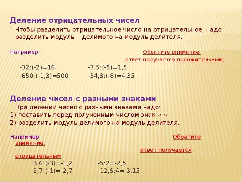 Результат деления числа. Как разделить отрицательное число на положительное. Как делить отрицательные числа. Деление отрицательных и положительных чисел. Деление отрицательных чисел.