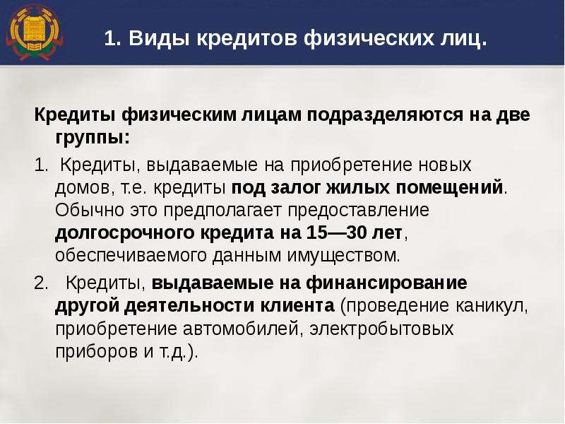 К физическим лицам относятся. Виды кредитования физических лиц. Виды кредитов для физ лиц. Виды кредитов выдаваемые физическим лицам. Какие виды кредитов физическим лицам предоставляются.