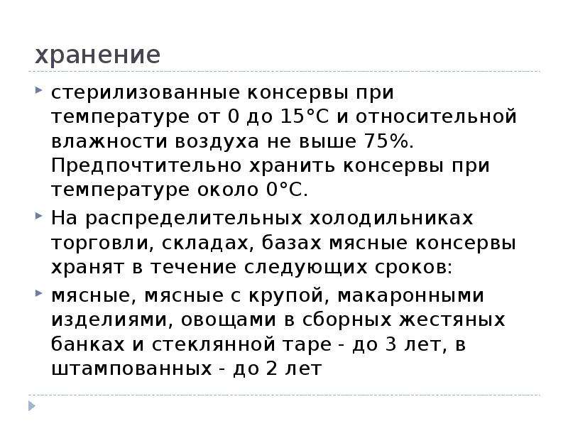 Хранится при температуре. Сроки и условия хранения консервов. Условия и сроки хранения мясных консерв. Температура хранения консервов. Условия хранения мясных консервов.